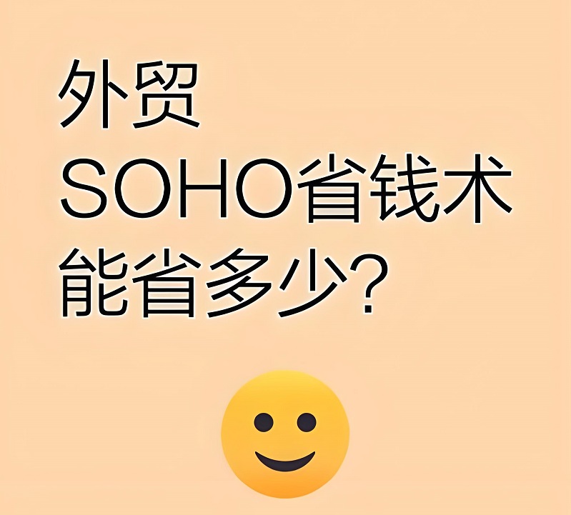 外贸新人第一年,哪些钱该花哪些不该花?(图1) 外贸新人第一年,哪些钱该花哪些不该花?(图1)