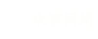众宣网络，外贸独立站建设